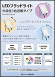 LEDフラッドライト光原色3色搭載タイプ(フィリップスブランド)