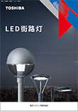 LED街路灯