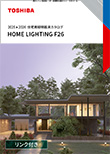 2025-2026 住宅照明器具カタログ HOME LIGHTING F26