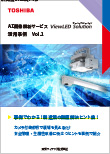 AI画像解析サービスViewLED Solution(ビューレッドソリューション)活用事例 Vol.1