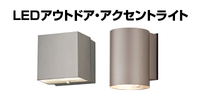 LEDアウトドア・アクセントライト