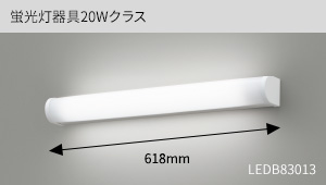 蛍光灯器具20Wクラス(器具幅618mm)