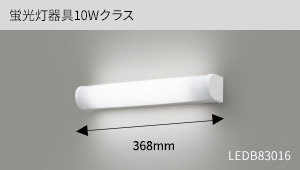 蛍光灯器具10Wクラス(器具幅368mm)