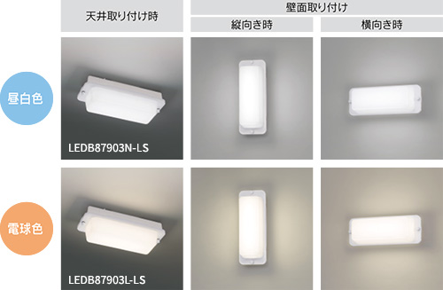 天井取付時、壁面取付時(縦向き・横向き)昼白色・電球色の各器具画像