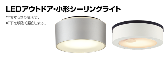 LEDアウトドア・小形シーリングライト。空間すっきり薄形で、軒下を明るく照らします。