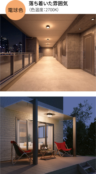 電球色(色温度:2700K)施工イメージ(落ち着いた雰囲気)