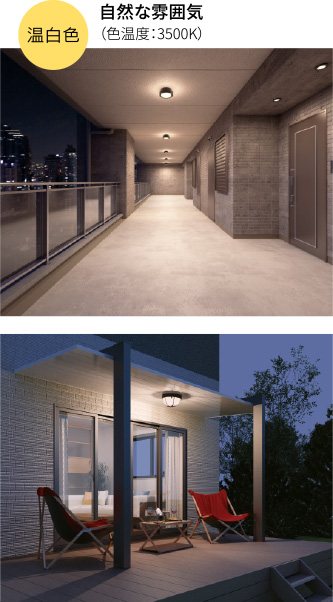 温白色(色温度:3500K)施工イメージ(自然な雰囲気)