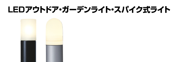 LEDアウトドア・ガーデンライト・スパイク式ライト