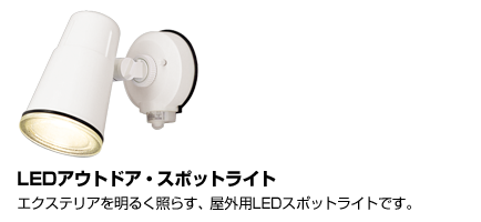 LEDアウトドア・軒下用ダウンライト。夜、長時間点灯させたい軒下にぴったりな、省電力・長寿命のあかりです。