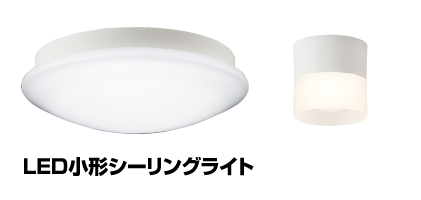 LED小形シーリングライト