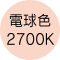 電球色 2700K
