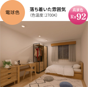 電球色の例(写真)落ち着いた雰囲気(色温度2700K/平均演色評価数Ra92)