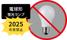 電球形蛍光ランプ 2025年末禁止