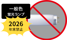 一般色蛍光ランプ 2026年末禁止
