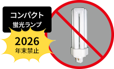 コンパクト蛍光ランプ 2026年末禁止