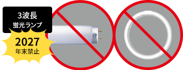 3波長蛍光ランプ 2027年末禁止