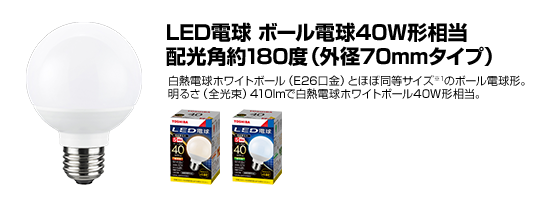 LED電球 ボール電球40W形相当 配光角約180度(外径70mmタイプ)