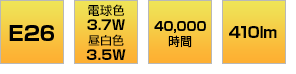 E26口金 電球色3.7W 昼白色3.5W 40,000時間 1340lm