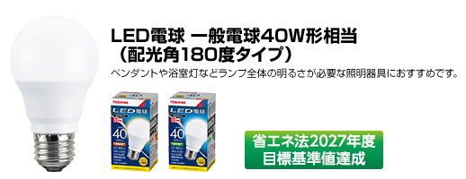 LED電球 一般電球40W形相当(配光角180度タイプ)省エネ法2027年度目標基準値達成