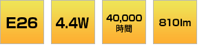 E26口金 電球色7.3W 昼白色7.3W 40,000時間 810lm