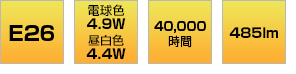 E26口金 電球色7.8W 昼白色7.3W 40,000時間 810lm