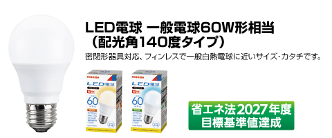 LED電球 一般電球60W形相当(配光角140度タイプ)省エネ法2027年度目標基準値達成