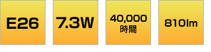 E26口金 電球色7.3W 昼白色7.3W 40,000時間 810lm