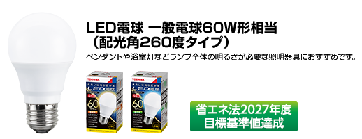 LED電球 一般電球60W形相当(配光角260度タイプ)省エネ法2027年度目標基準値達成