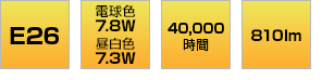 E26口金 電球色7.8W 昼白色7.3W 40,000時間 810lm
