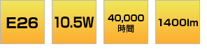 E26 10.5W 40,000時間 1070lm