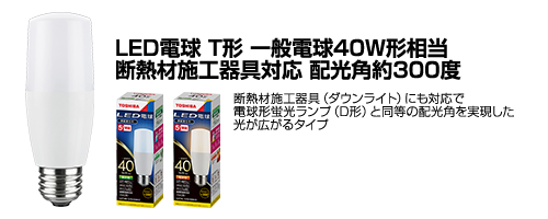 LED電球 T形 一般電球40W形相当 断熱材施工器具対応 配光角約300度