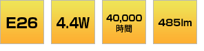 E26 4.4W 40,000時間 485lm