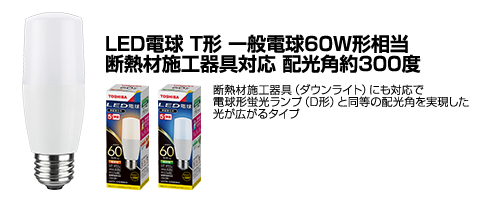 LED電球 T形 一般電球60W形相当 断熱材施工器具対応 配光角約300度