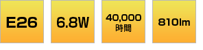 E26 6.8W 40,000時間 810lm