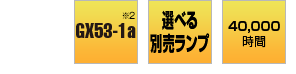 GX53-1a 選べる別売ランプ 40,000時間