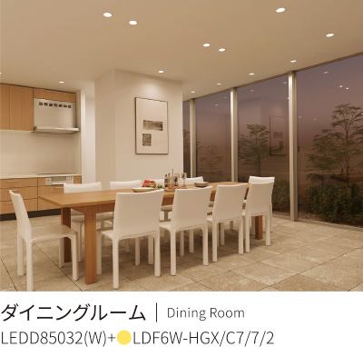 ダイニングルームに使用した場合のイメージ画像