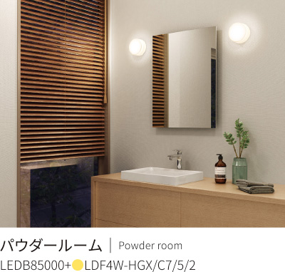 パウダールームに使用した場合のイメージ画像