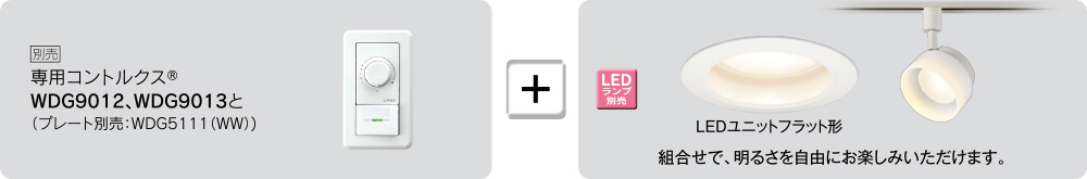 専用コントルクスとの組み合わせで、明るさを自由にお楽しみいただけます(説明画像)