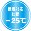 低温対応仕様 -25℃(ピクト)