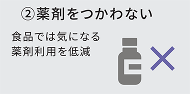 薬剤をつかわない 食品では気になる薬剤利用を低減