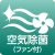 空気除菌(ファン付き)