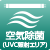 空気除菌(UVC照射エリア)