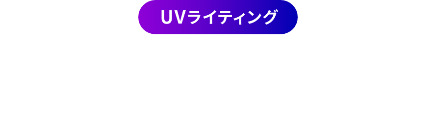 UVライティング UV for the Future UV技術で、未来へ