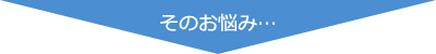 そのお悩み…