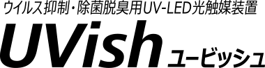 ウイルス抑制・除菌脱臭用UV-LED光触媒装置 UVish(ユービッシュ)