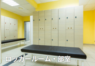 ロッカー