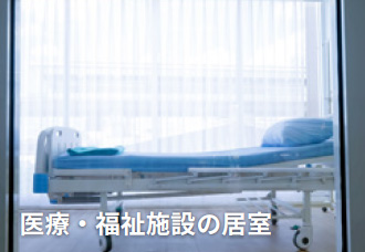 医療・福祉施設の居室