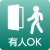 有人OK