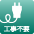 工事不要