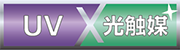 UV × 光触媒
